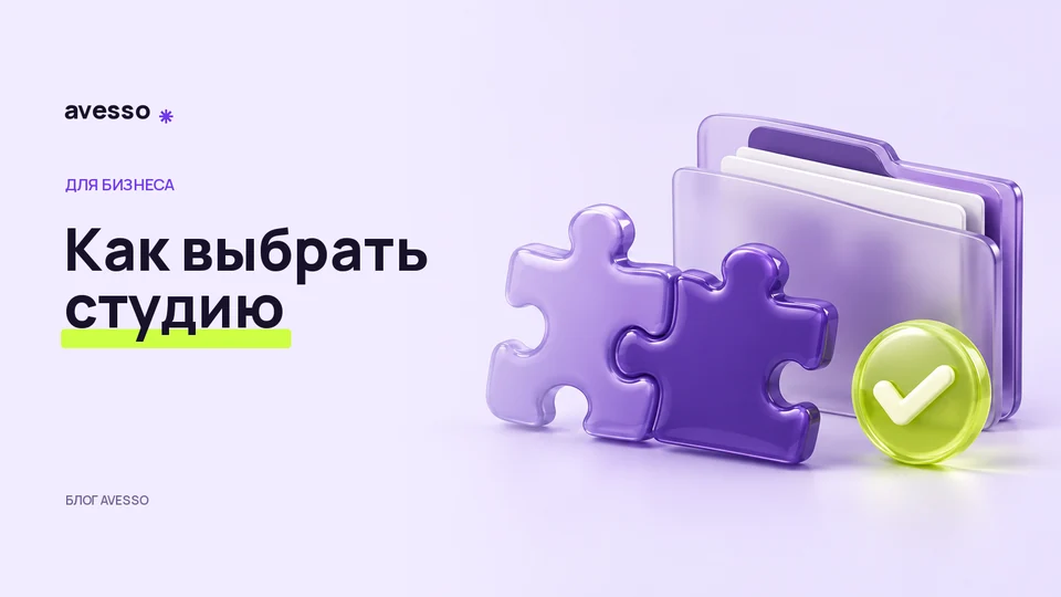 Обложка статьи «Как выбрать веб-студию: что спросить до начала проекта»: Как выбрать студию