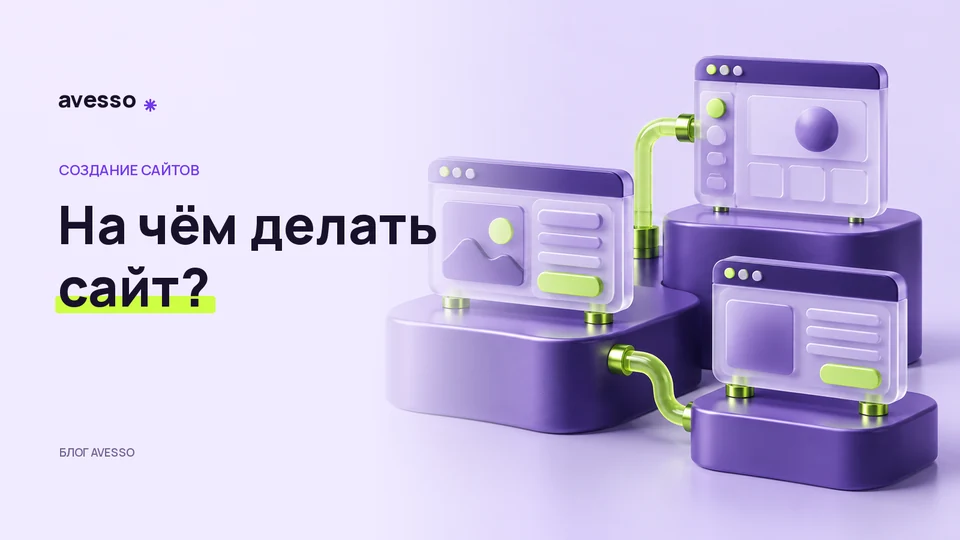 Обложка статьи «CMS, конструктор или индивидуальная разработка: с чего начать выбор»: На чём делать сайт?