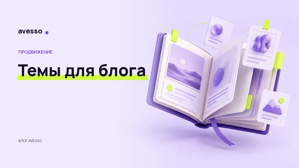 Обложка статьи «Блог компании: как выбрать темы, связанные с услугами»: Темы для блога