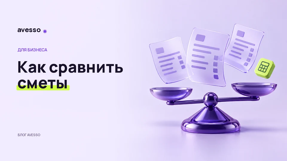 Обложка статьи «Как сравнивать сметы на разработку сайта»: Как сравнить сметы