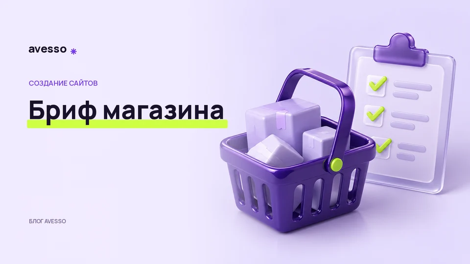 Обложка статьи «Интернет-магазин: что описать до оценки разработки»: Бриф магазина