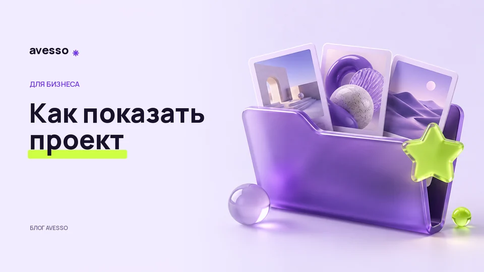 Обложка статьи «Как показать проект в портфолио: задача, решение и результат»: Как показать проект
