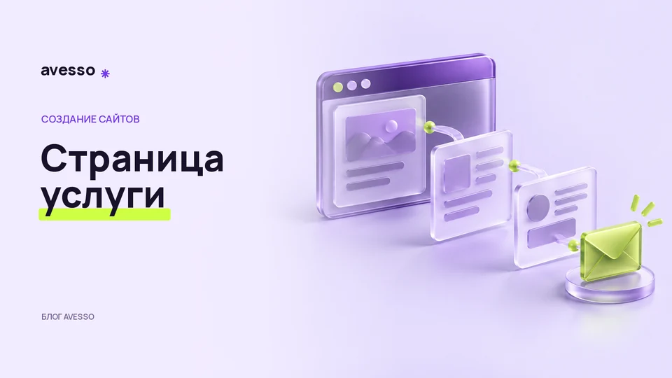 Обложка статьи «Страница услуги: что показать клиенту до заявки»: Страница услуги