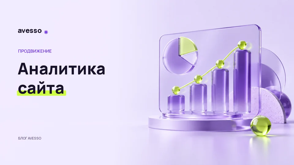 Обложка статьи «Аналитика сайта услуг: какие события помогают принимать решения»: Аналитика сайта