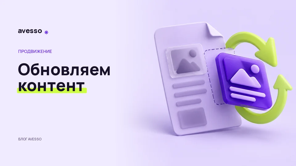 Обложка статьи «Как обновлять старые статьи и страницы услуг»: Обновляем контент