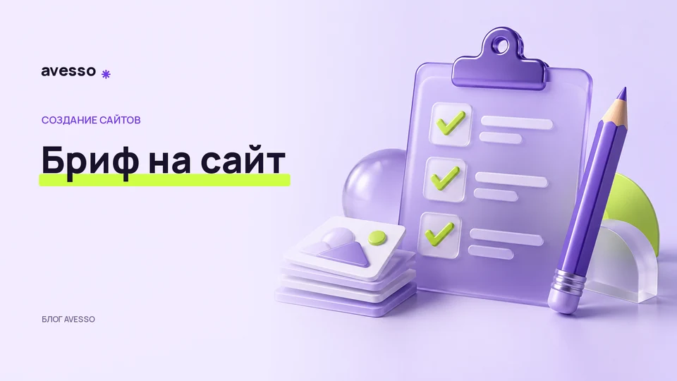 Обложка статьи «Как составить бриф на сайт: вопросы и пример ответов»: Бриф на сайт
