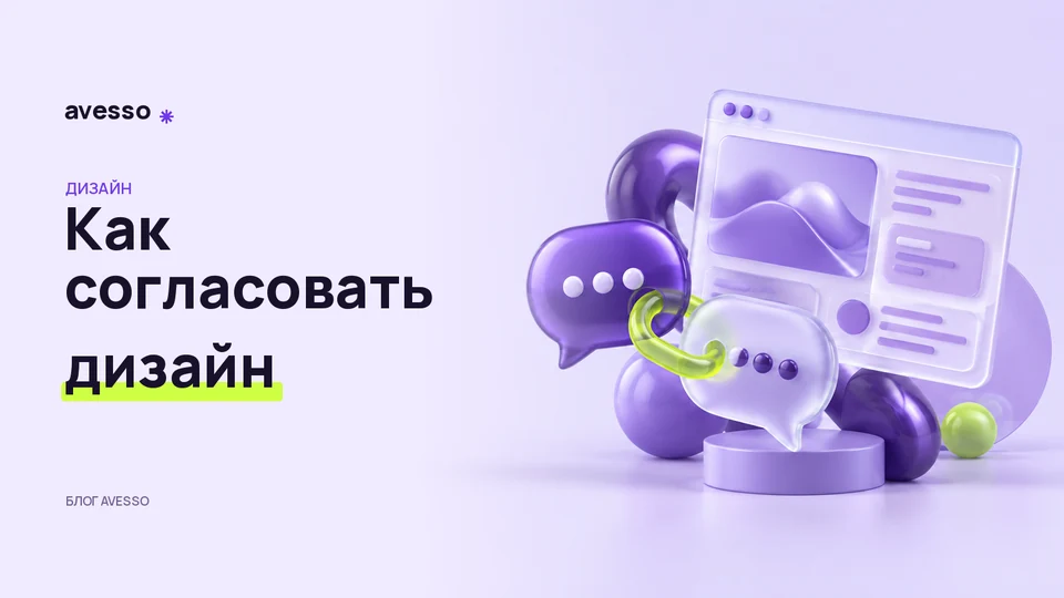 Обложка статьи «Как согласовывать дизайн сайта без бесконечных правок»: Как согласовать дизайн