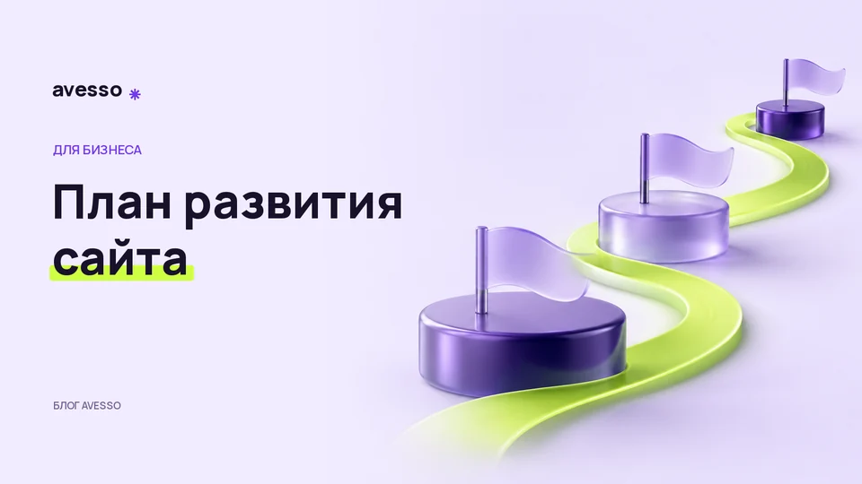 Обложка статьи «Развитие сайта на три месяца: как составить очередь доработок»: План развития сайта