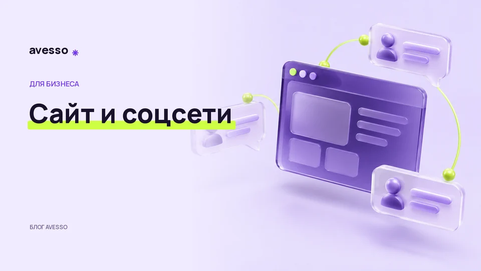 Обложка статьи «Сайт или социальные сети: как распределить задачи бизнеса»: Сайт и соцсети