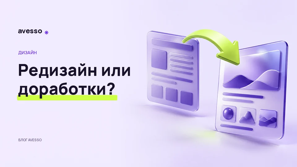 Обложка статьи «Редизайн или точечные доработки: что нужно вашему сайту»: Редизайн или доработки?